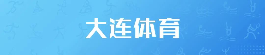 大连市职工足球比赛,大连湾职工足球联赛
