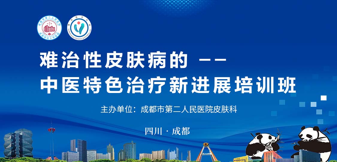 成都中医治疗皮肤疑难杂症,皮肤病中医成都