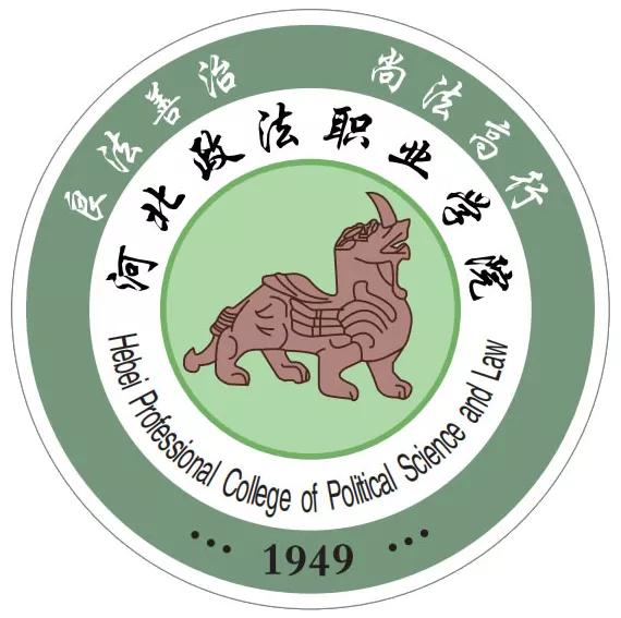想见你西南政法大学,去河北政法职业学院