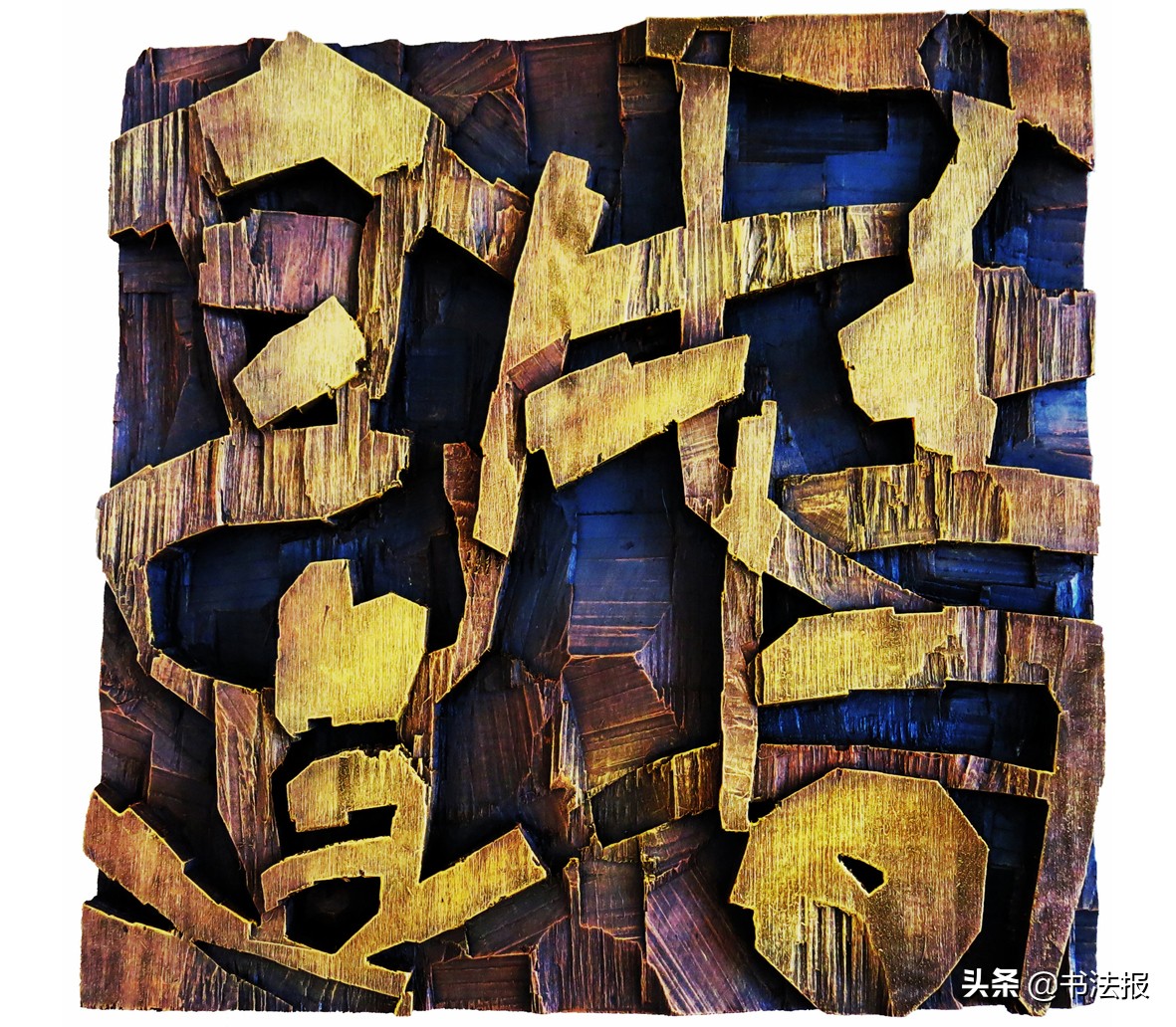 「书法传奇」湖北书法百人工程——谢春华