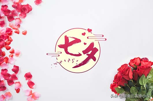 七夕节是怎么来的？今年的七夕节是什么时候？你怎么过？