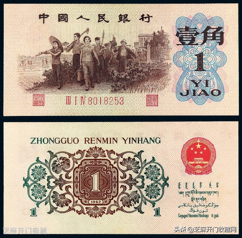 第三版人民币背绿水印一角价格,1962年壹角背绿水印