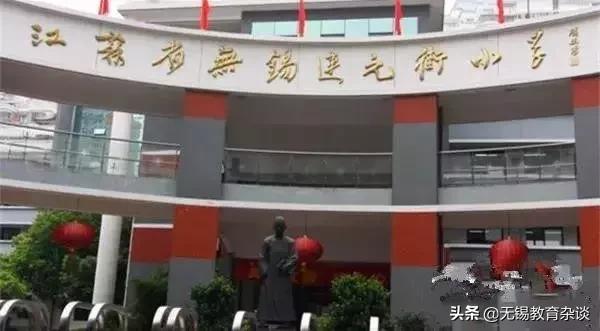 无锡十大公认最差的学校,无锡十大最难进的小学排名