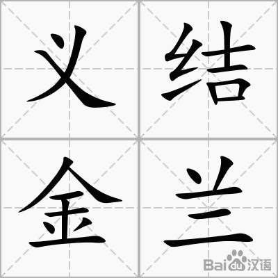 结拜之交是什么意思,古代结义意味着什么