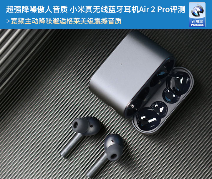 超强降噪傲人音质小米真无线蓝牙耳机Air2Pro评测