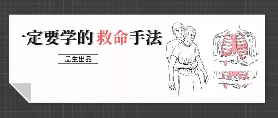 详细海姆立克急救法,教你一招救命的方法