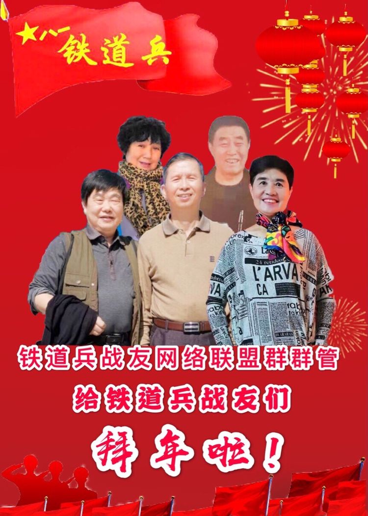 铁道兵战友网络辞旧迎新表彰联欢晚会
