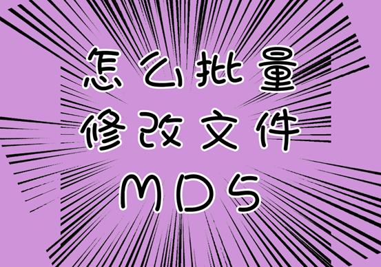 批量计算md5值,如何批量给多个视频批量修改md5值