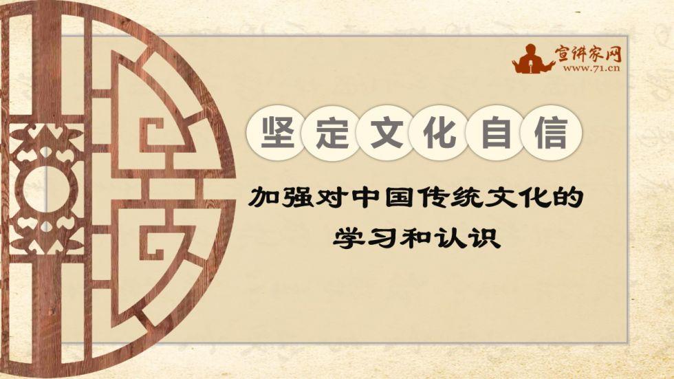 宣讲家课件：坚定文化自信加强对中国传统文化的学习和认识