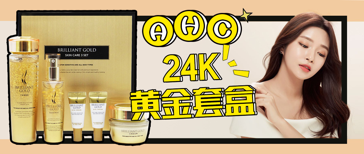 ahc黄金套盒怎样,ahc黄金水套盒新款