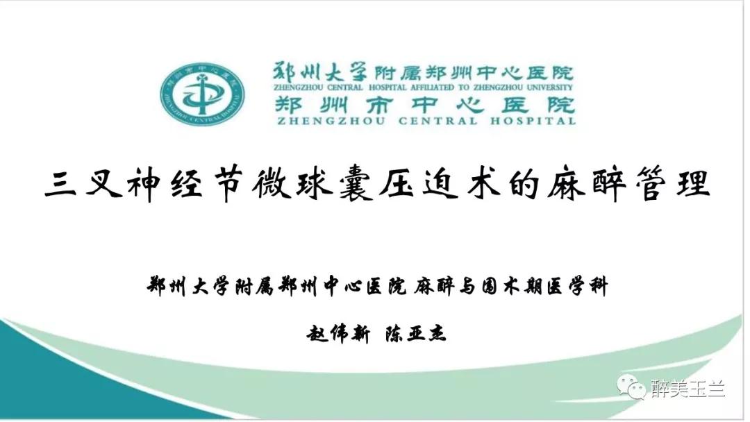 病例分享丨三叉神经节微球囊压迫术的麻醉管理