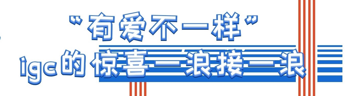 igc11.11玩大了！天猫理想之城、GODIVAX大白兔期间限定店…