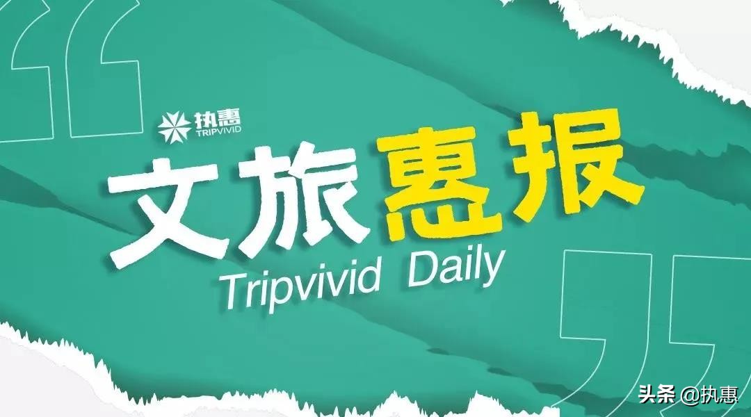 文旅惠报|网易、吉利入局旅游业；黑龙江恢复跨省游