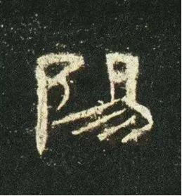 隶书怎样才算写得好,隶书写不出感觉