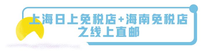 海南免税店直邮app,上海日上免税店还能发货吗