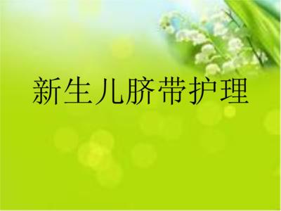 宝宝脐带化脓出血，迟迟不掉？引起感染触及诸多并发症不容小觑