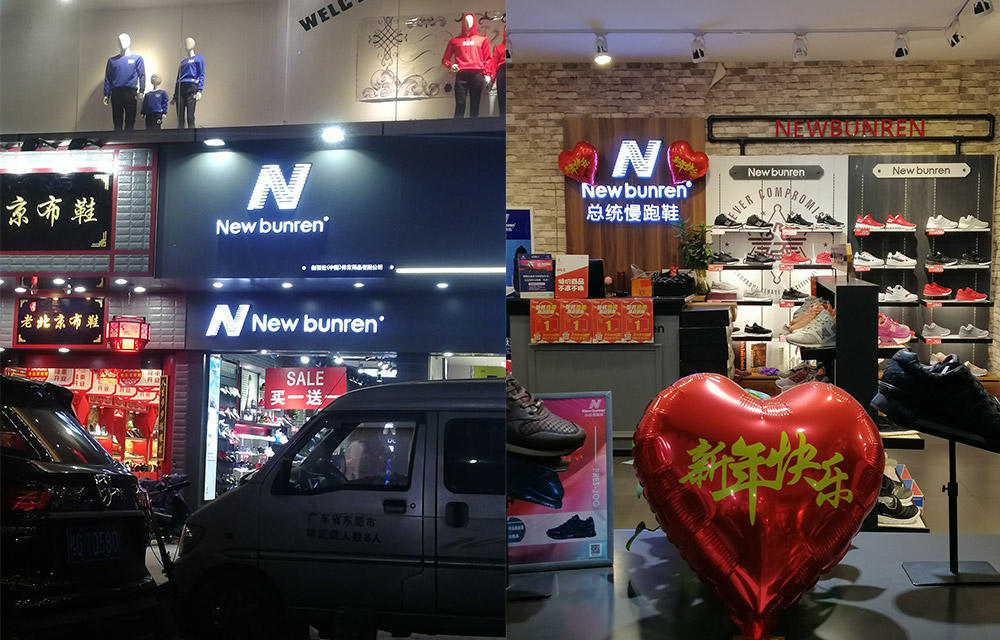 新百伦和new balance哪个侵权了 (新百伦和newbalance商标案)