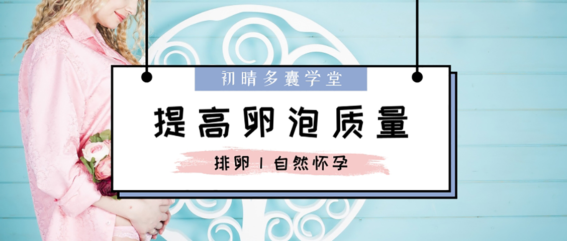 卵泡长得不好怎么调理,卵泡质量太差怎么调理