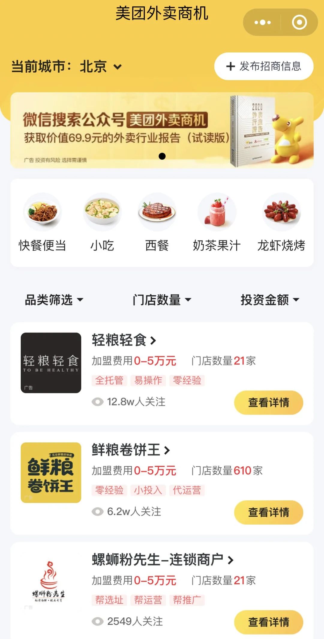 上线新频道，美团要做餐饮加盟信息平台？