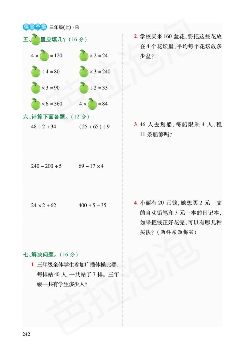 北师大版三年级数学练习四的预习,三年级上北师大数学同步预习笔记