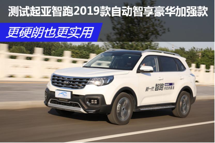 起亚智跑2021款性能评测视频,起亚智跑皮实耐造