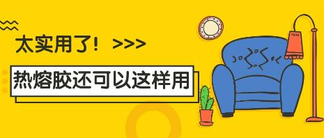 用热熔胶能做什么好玩的呢,热熔胶真是万能神器太实用了