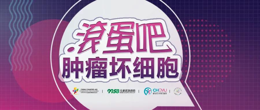 儿童专家谈肿瘤,滚蛋吧肿瘤君健康科普视频