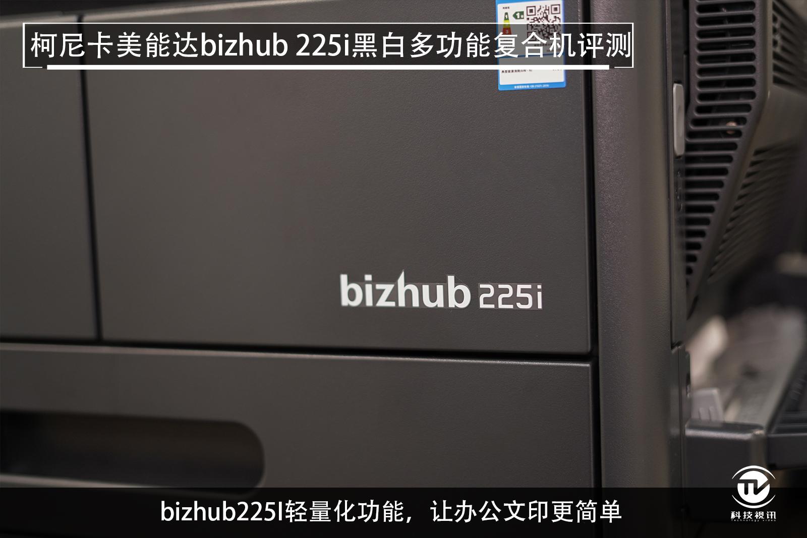 至轻至简柯尼卡美能达bizhub225i复合机评测