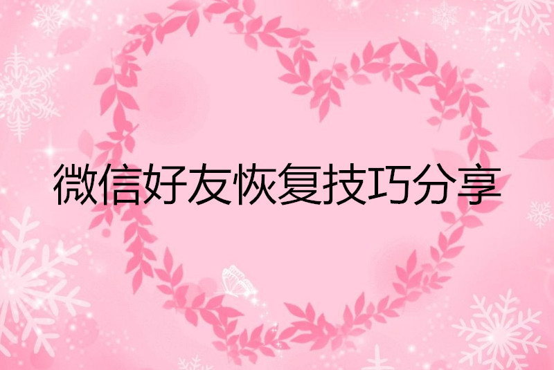 微信被对方拉黑教你一招恢复好友,微信好友恢复教程2020