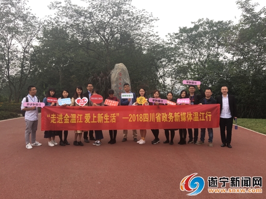 全省政务新媒体大咖来访点赞！温江到底有啥魅力？