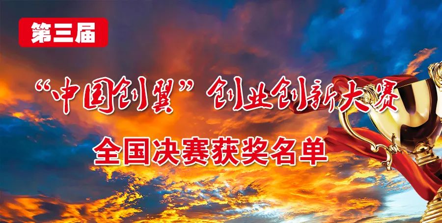 第五届中国创翼创新创业大赛全程,第五届中国创翼创新创业大赛