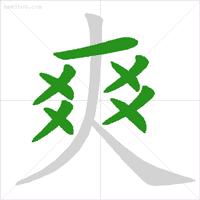 低年级易错字笔顺动画演示,易错字笔顺动画教学