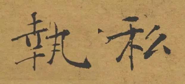 书法碑帖中错字与别字,古人字帖里有败笔吗