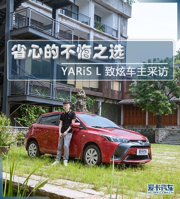 丰田yarisl致炫,丰田yarisl