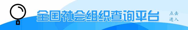 社会组织报告最新消息,全国社会组织名单一览