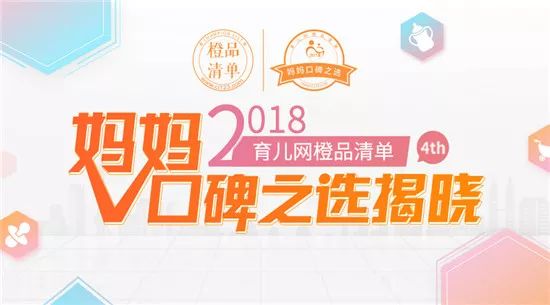 2018橙品清单妈妈口碑之选发布MARK靠谱年度母婴用品榜单