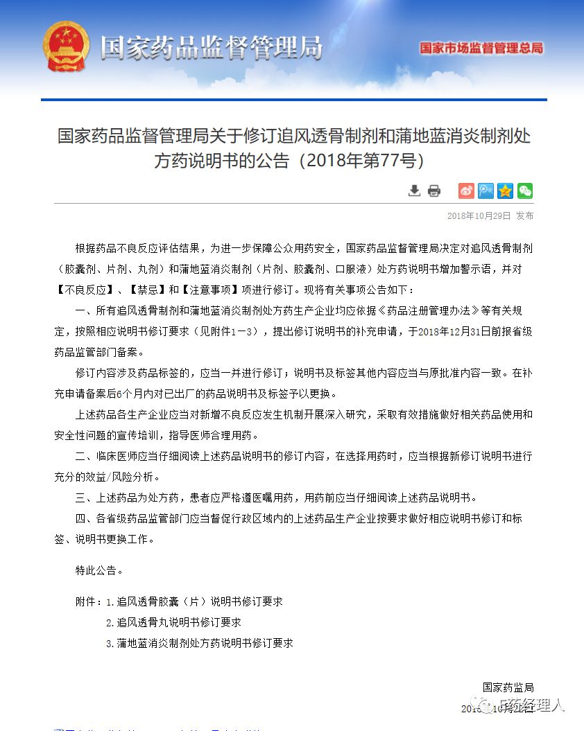 药监局公告蒲地蓝,药监局最新发布的中药