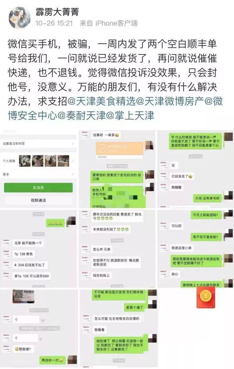 天津一女生微信上买手机被骗数千元，被骗得团团转，卖家居然这样说……