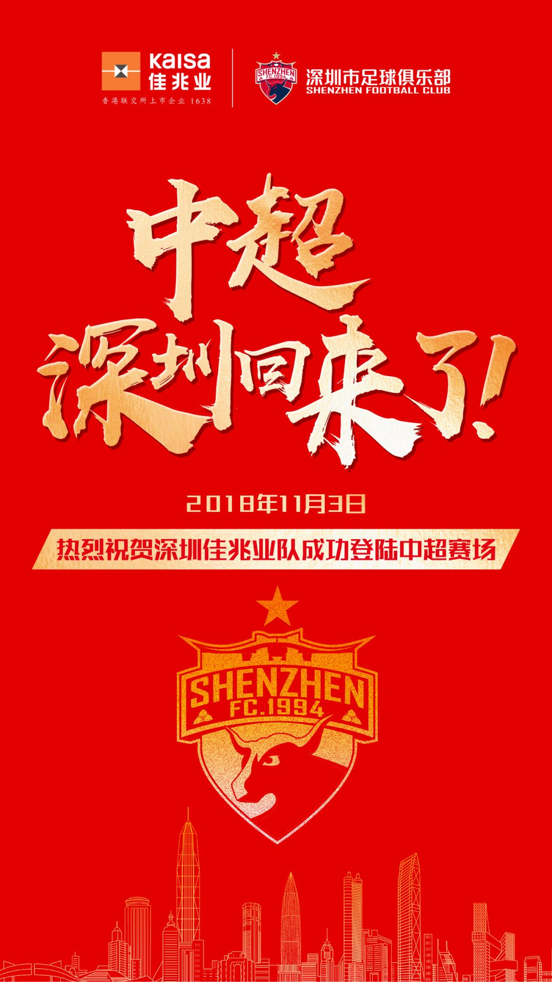 深足佳兆业冲超引援最新消息,助力中国梦之队