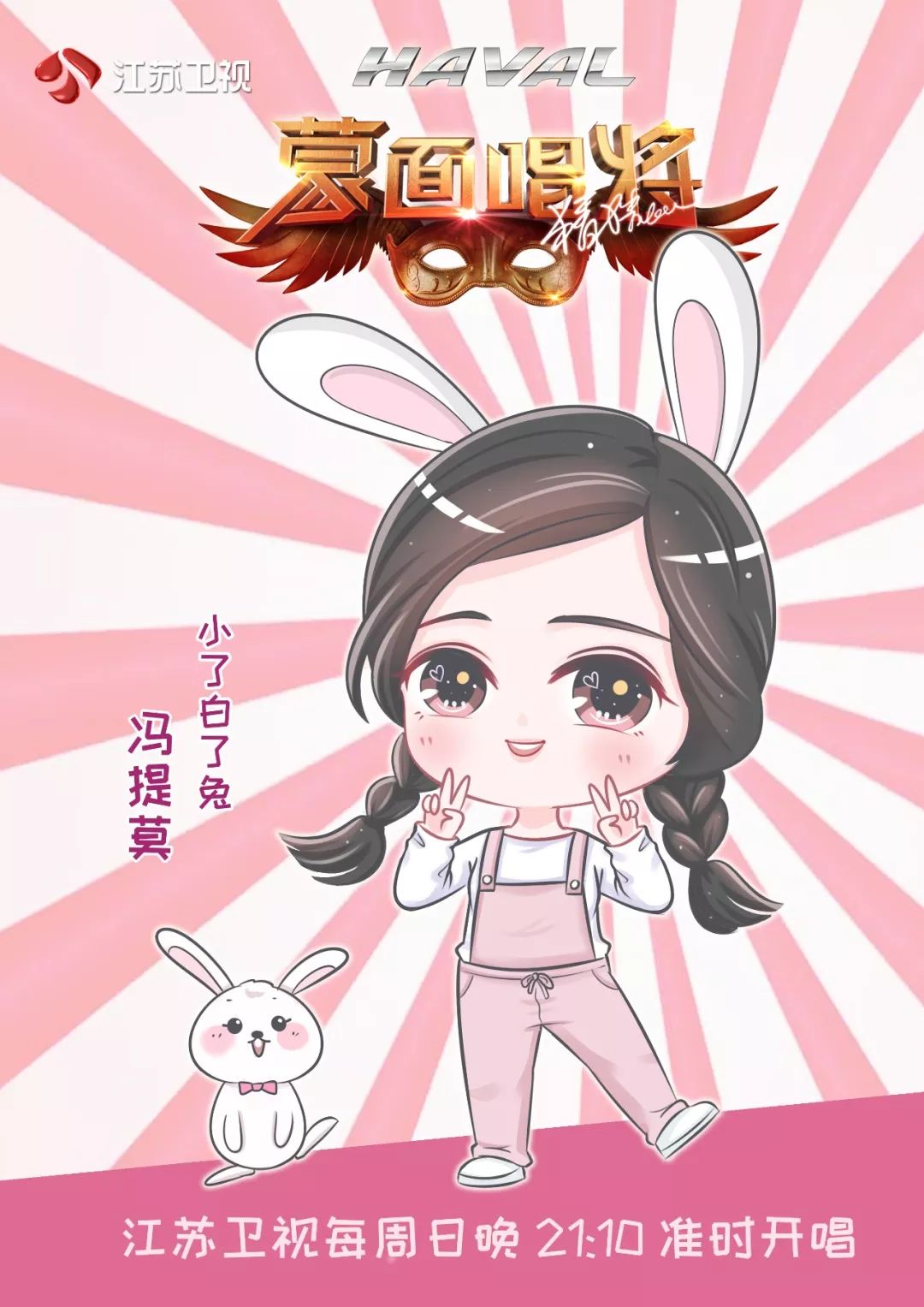 小了白了兔蒙面唱将,冯提莫小了白了兔的暖心独白