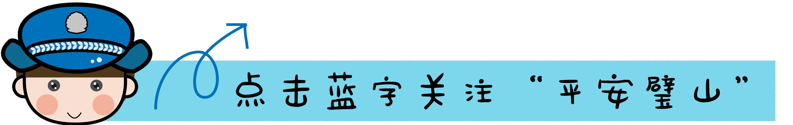 开学啦！璧山公安送来“平安礼”