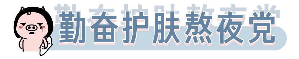 熬夜皮肤救星怎么用,拯救熬夜脸的神器