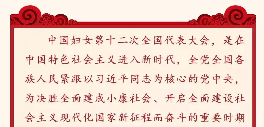 图解中国妇女十二大报告，一起学起来