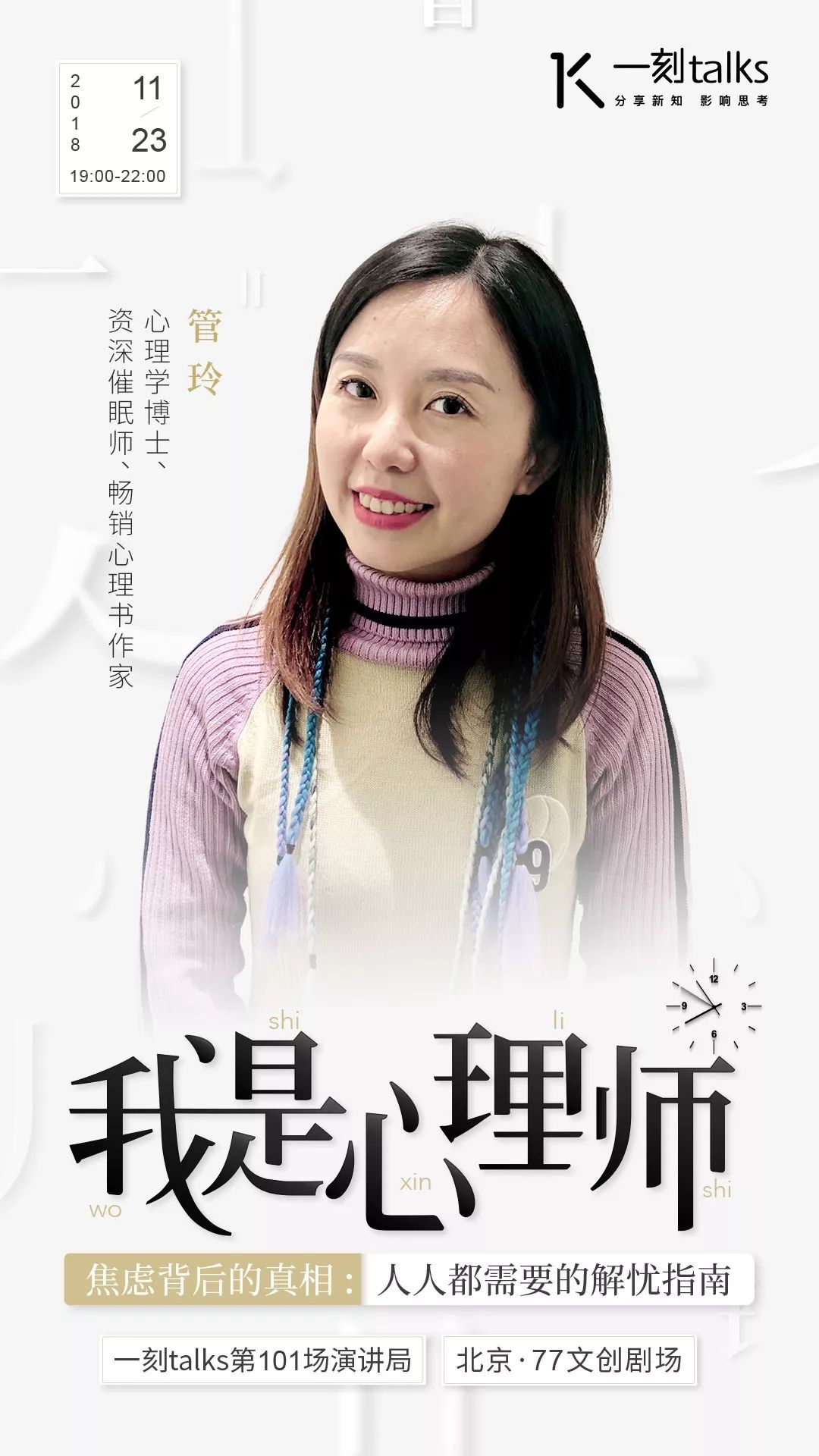 「招募」「我是心理师｜焦虑背后的真相：人人都需要的解忧指南」｜一刻·演讲局