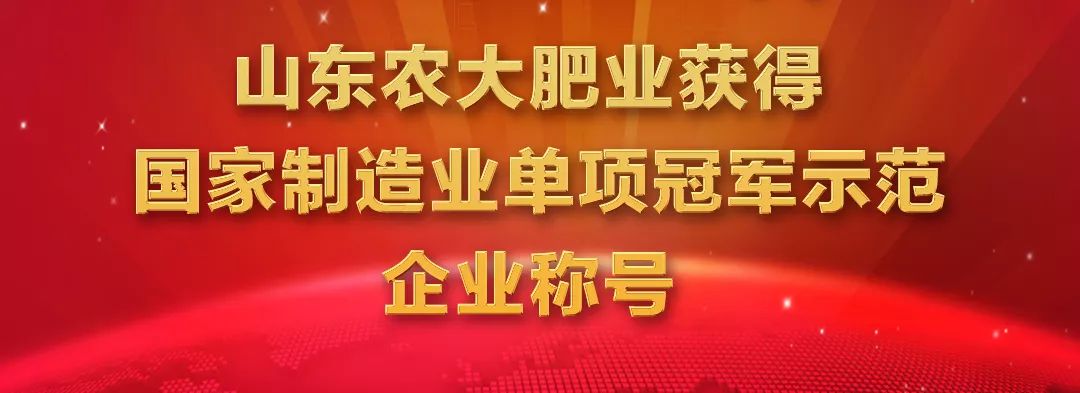聚焦农业产业发展助推高质量发展,山东农大肥业排名多少