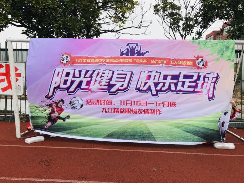 九江校园足球初中组总决赛,九江校园足球联赛