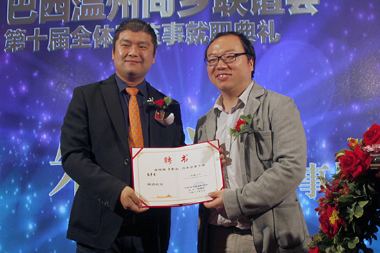 巴西温州同乡联谊会第十届理监事就职典礼