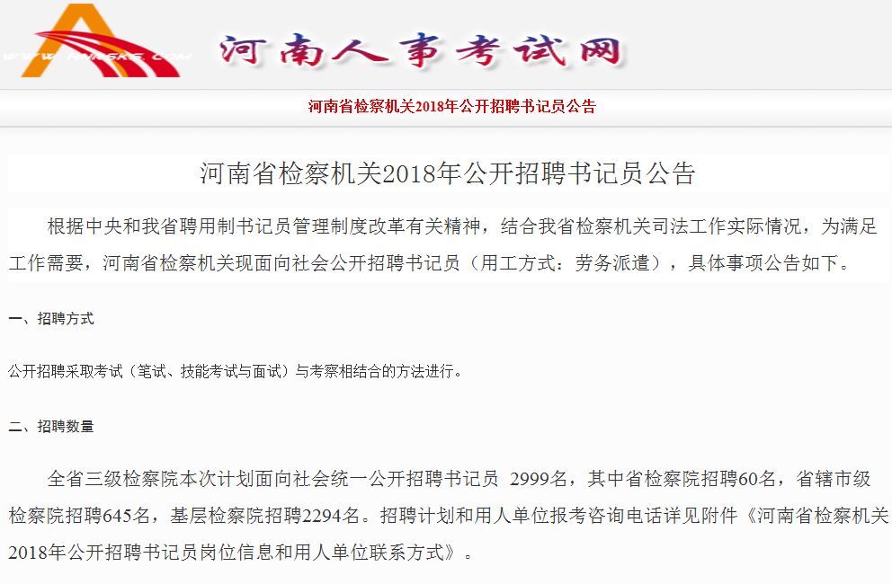 「招聘」快！河南省检察机关招2999人！其中信阳招153人，不限专业，专科可报！看看都有啥岗位