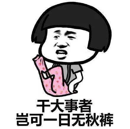 众里寻她千百度翻箱倒柜找秋裤,众里寻他千百度却在灯火阑珊处