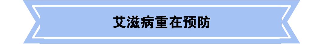 抗击艾滋共享健康——知艾防艾篇